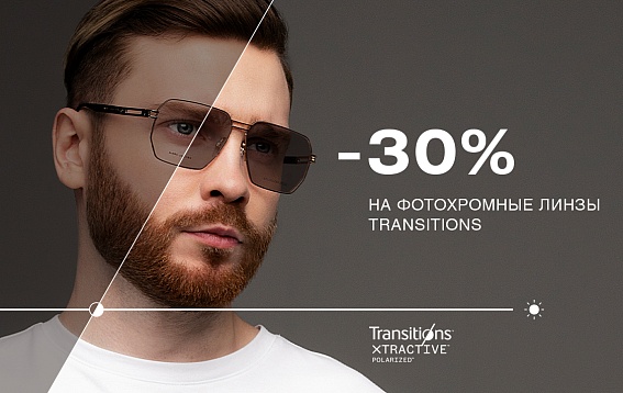 -30% на фотохромные линзы TRANSITIONS