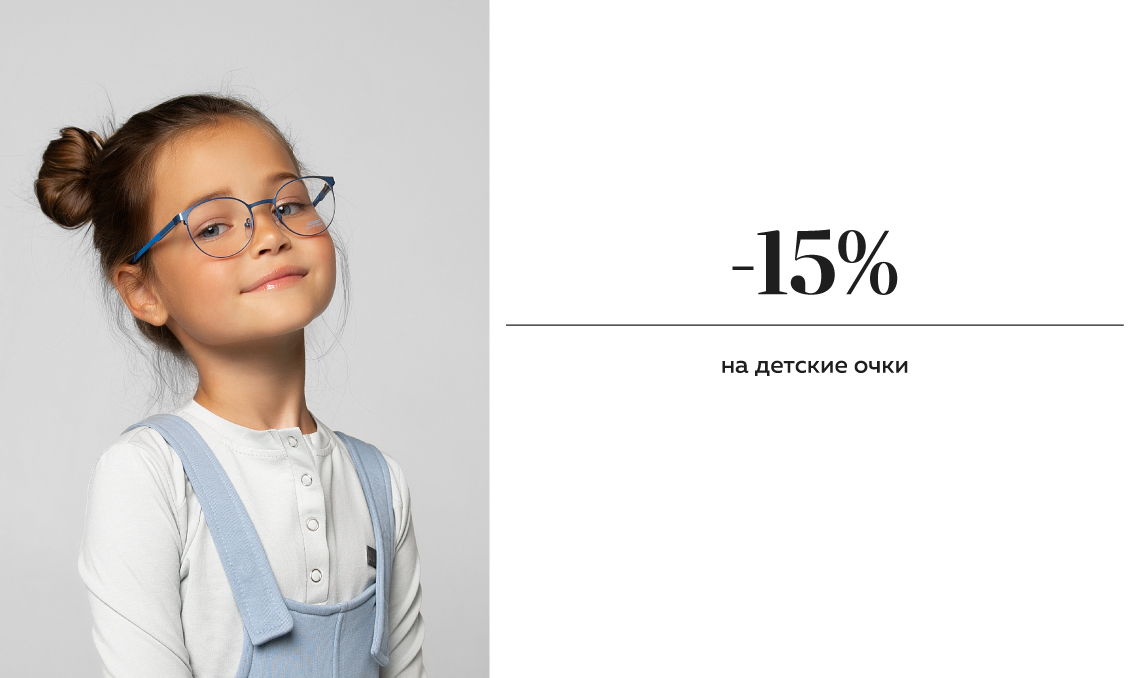 -15% на детские очки