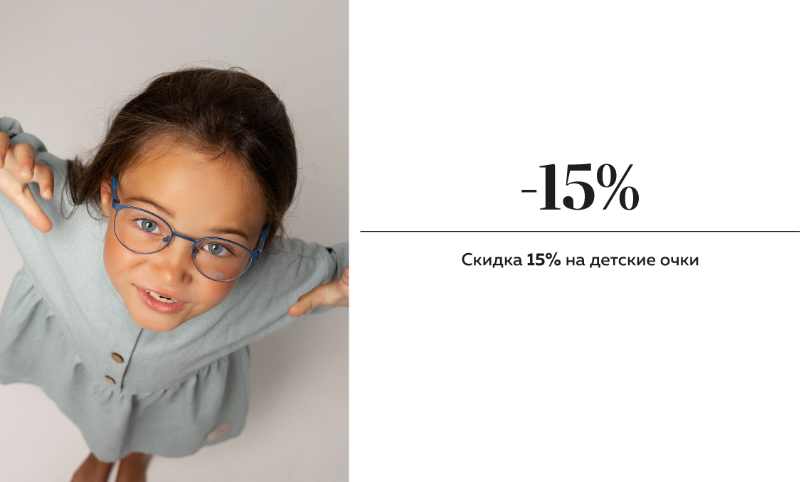 Скидка 15% на детские очки